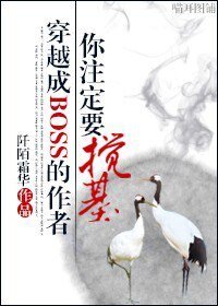 穿成BOSS的作者你註定要攪基/穿成BOSS的作者