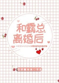 和霸總離婚後