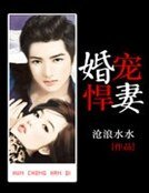 婚宠悍妻