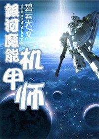銀河魔能機甲師-銀河玫瑰