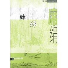 妹妹（都市童话系列）