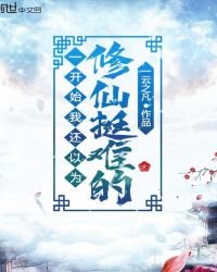 一开始我还以为修仙挺难的