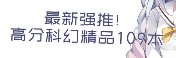 最新强推！高分科幻精品109本