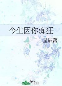 今生因你痴狂