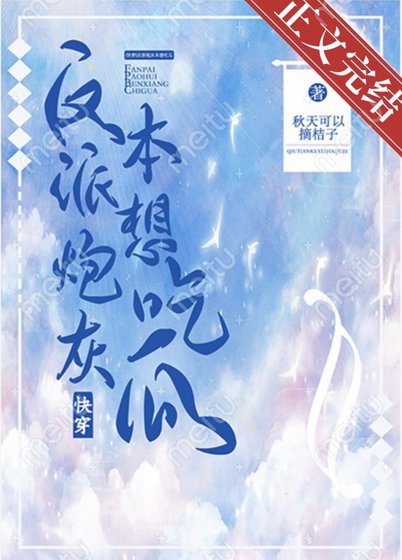 反派炮灰本想吃瓜[快穿]