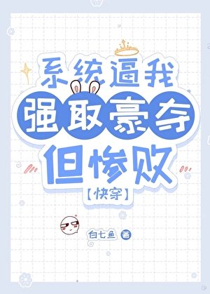 主角每天都想被我強求（快穿）/主角總想和我日日做恨（快穿）