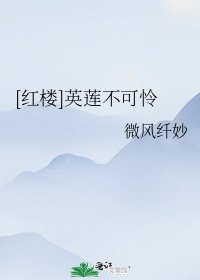 [紅樓]英蓮不可憐