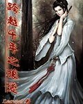 跨越千年之狼愛